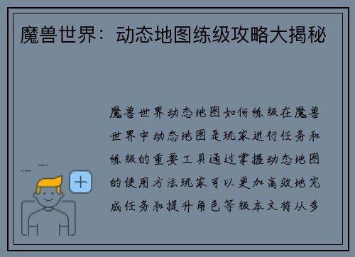 魔兽世界：动态地图练级攻略大揭秘