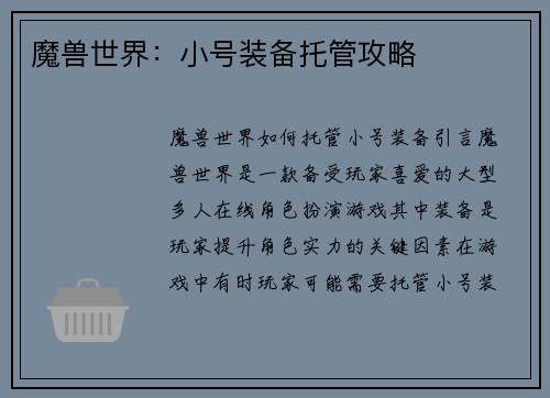 魔兽世界：小号装备托管攻略