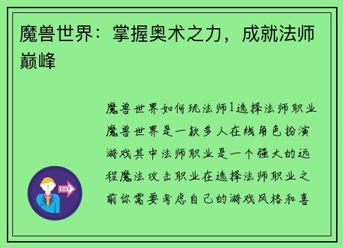 魔兽世界：掌握奥术之力，成就法师巅峰