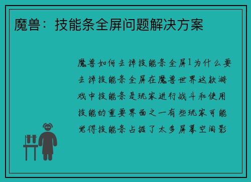 魔兽：技能条全屏问题解决方案