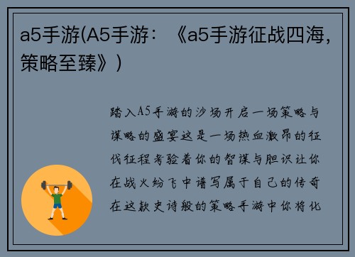 a5手游(A5手游：《a5手游征战四海，策略至臻》)