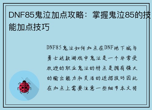 DNF85鬼泣加点攻略：掌握鬼泣85的技能加点技巧