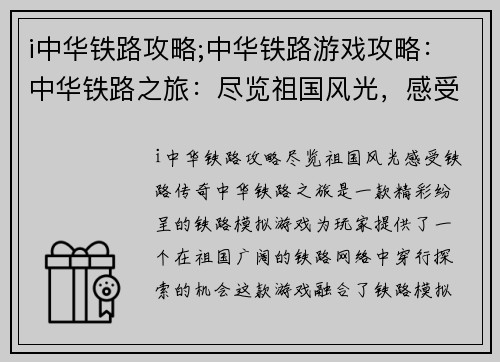i中华铁路攻略;中华铁路游戏攻略：中华铁路之旅：尽览祖国风光，感受铁路传奇