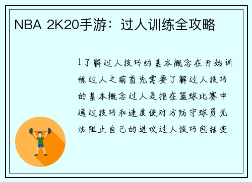 NBA 2K20手游：过人训练全攻略