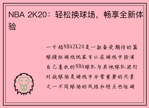 NBA 2K20：轻松换球场，畅享全新体验