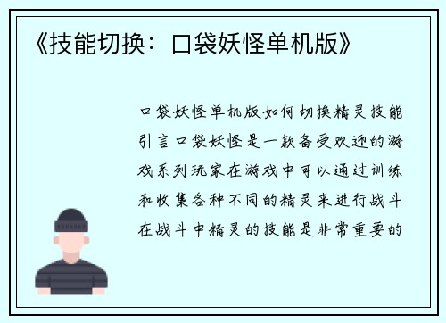 《技能切换：口袋妖怪单机版》