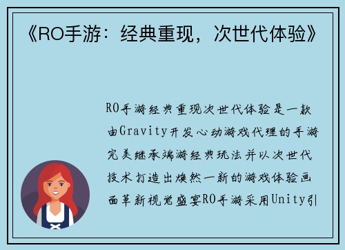 《RO手游：经典重现，次世代体验》