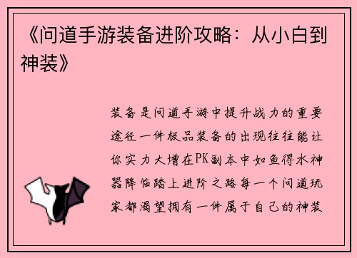 《问道手游装备进阶攻略：从小白到神装》