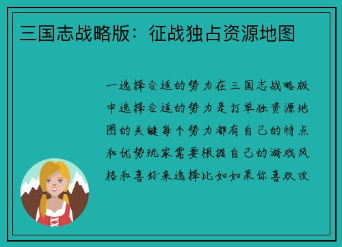 三国志战略版：征战独占资源地图