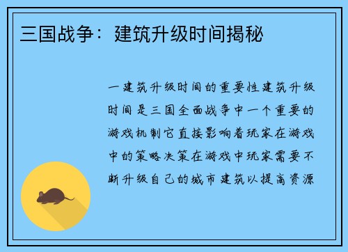 三国战争：建筑升级时间揭秘