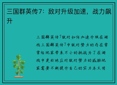 三国群英传7：敌对升级加速，战力飙升