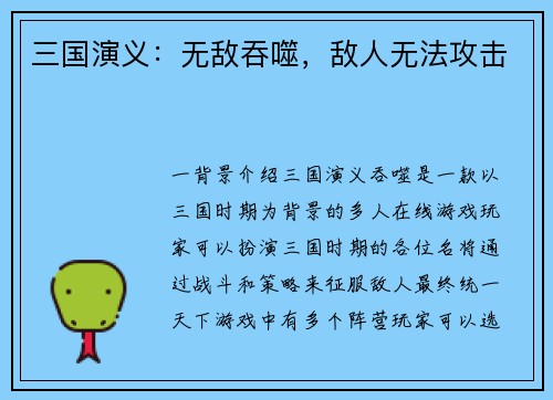 三国演义：无敌吞噬，敌人无法攻击
