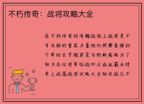 不朽传奇：战将攻略大全