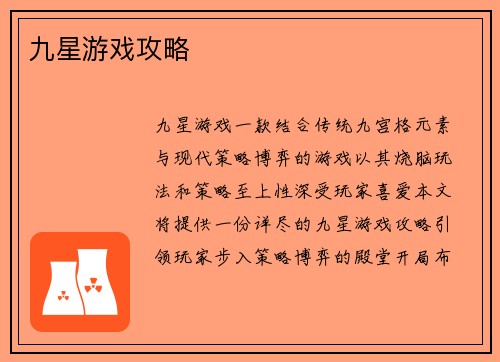 九星游戏攻略
