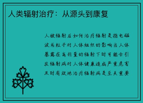 人类辐射治疗：从源头到康复