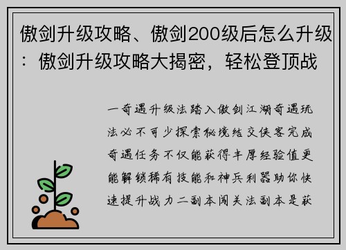 傲剑升级攻略、傲剑200级后怎么升级：傲剑升级攻略大揭密，轻松登顶战力巅峰