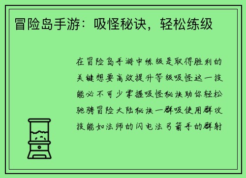 冒险岛手游：吸怪秘诀，轻松练级