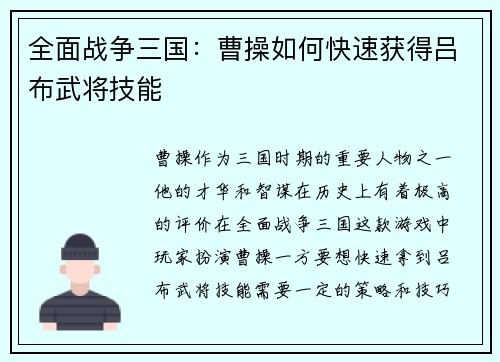 全面战争三国：曹操如何快速获得吕布武将技能