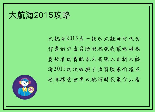大航海2015攻略