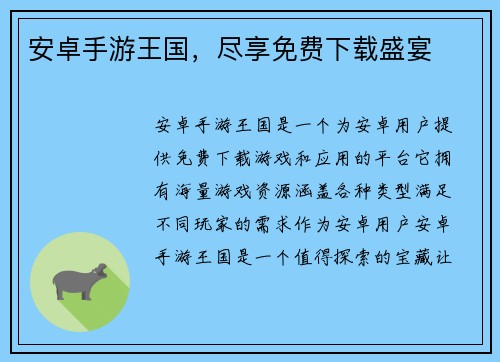 安卓手游王国，尽享免费下载盛宴