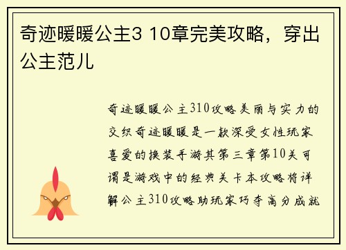 奇迹暖暖公主3 10章完美攻略，穿出公主范儿