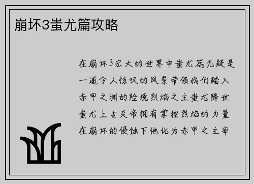 崩坏3蚩尤篇攻略