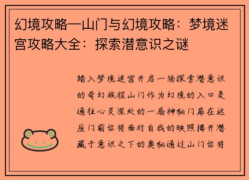 幻境攻略—山门与幻境攻略：梦境迷宫攻略大全：探索潜意识之谜