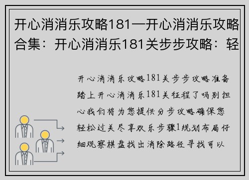 开心消消乐攻略181—开心消消乐攻略合集：开心消消乐181关步步攻略：轻松消除，过关无忧
