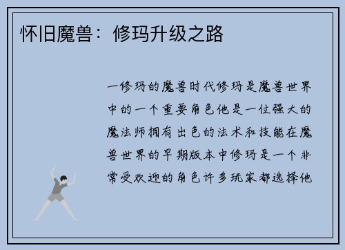 怀旧魔兽：修玛升级之路