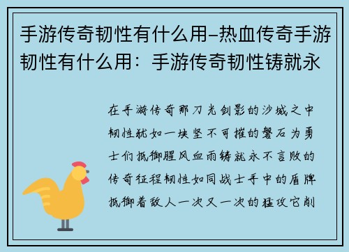 手游传奇韧性有什么用-热血传奇手游韧性有什么用：手游传奇韧性铸就永不言败的传奇征程