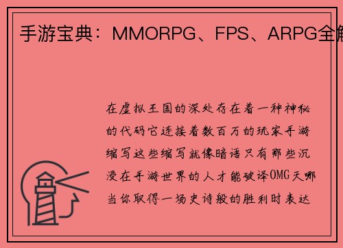手游宝典：MMORPG、FPS、ARPG全解析