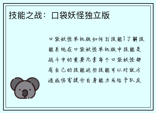 技能之战：口袋妖怪独立版