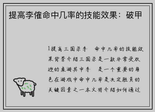 提高李傕命中几率的技能效果：破甲