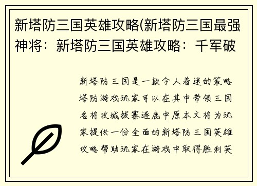 新塔防三国英雄攻略(新塔防三国最强神将：新塔防三国英雄攻略：千军破阵，问鼎中原)