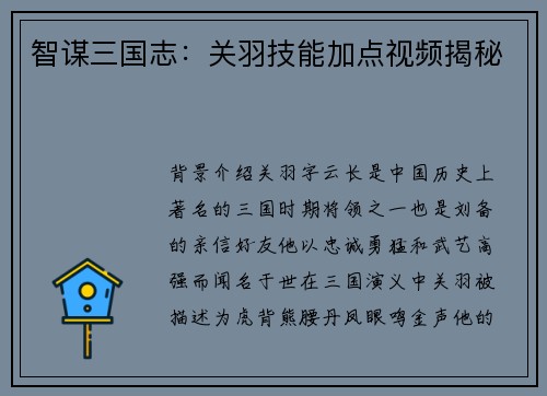 智谋三国志：关羽技能加点视频揭秘