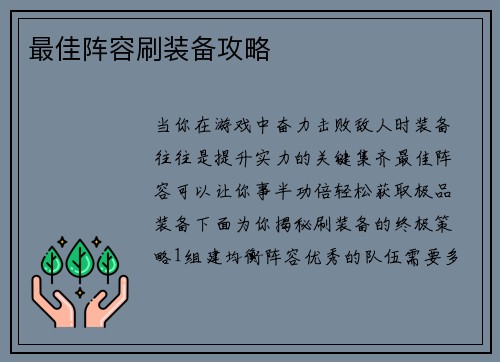 最佳阵容刷装备攻略