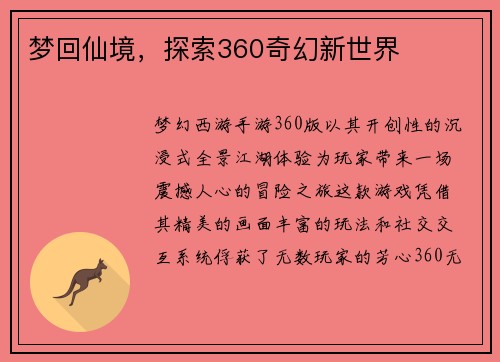 梦回仙境，探索360奇幻新世界